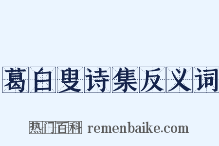 葛白叟诗集反义词是什么意思的图片